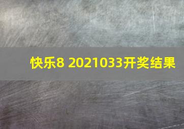 快乐8 2021033开奖结果